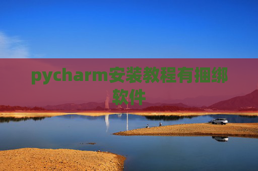 pycharm安装教程有捆绑软件