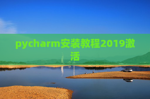 pycharm安装教程2019激活